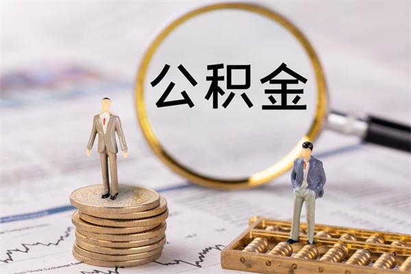 伊川离职后公积金怎么取出来（离职后公积金如何取）