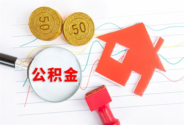 伊川厂里交的公积金离职后能取吗（厂里交的公积金自离了怎么办）