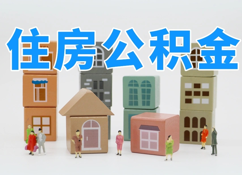 伊川怎么提封存的公积金（提取封存公积金流程）
