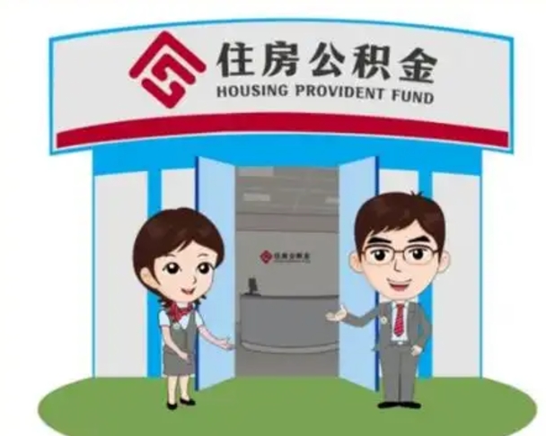 伊川个人能否取出公积金（可以个人提取公积金吗）